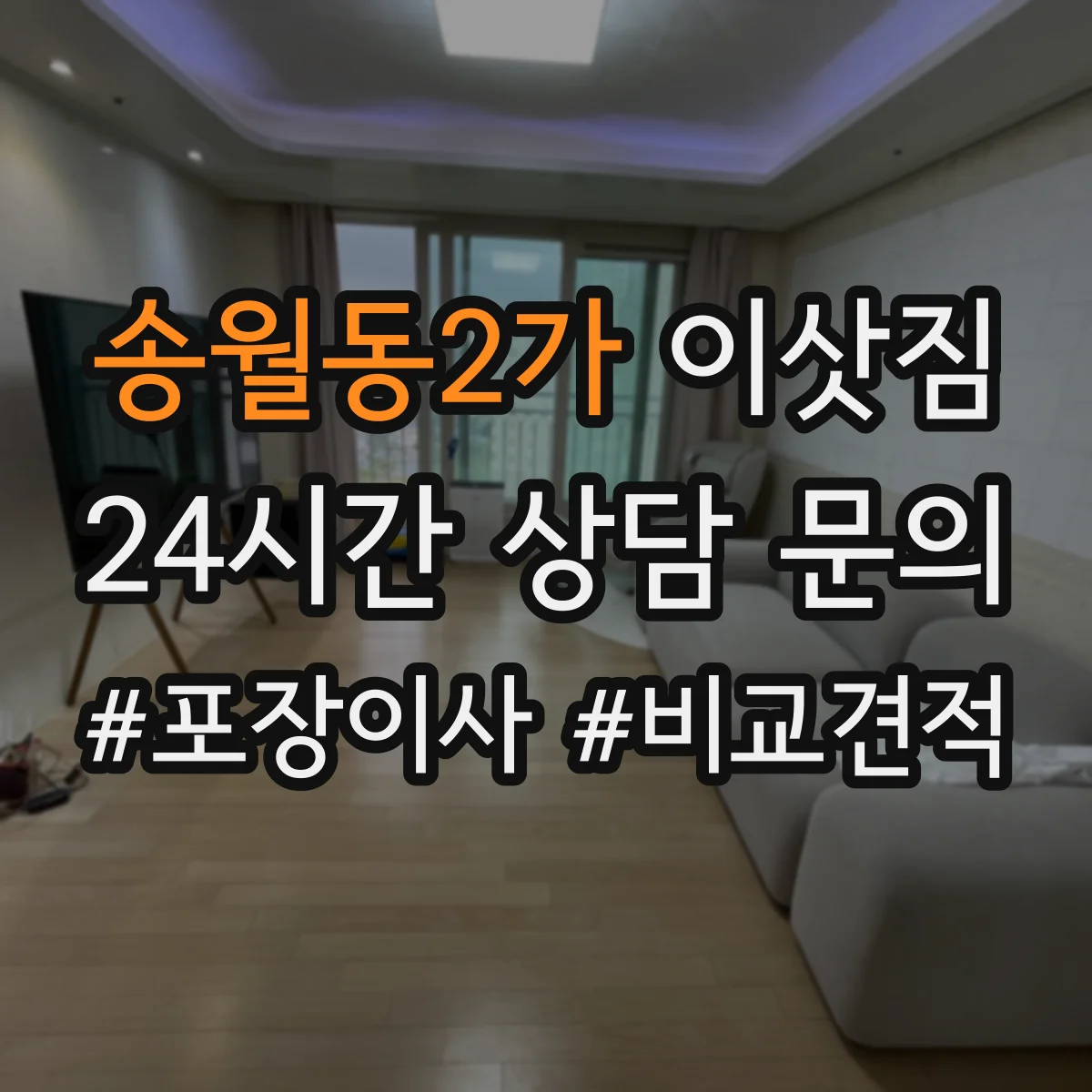 송월동2가 이삿짐