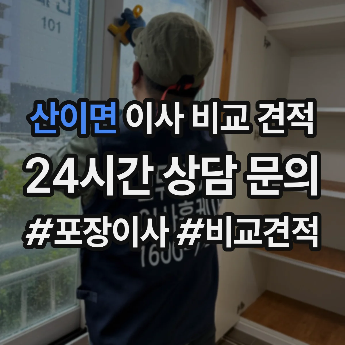 산이면 이사 비교 견적