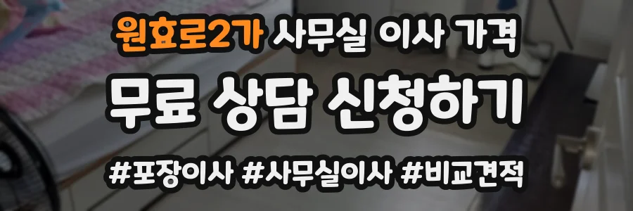 원효로2가 사무실 이사 가격