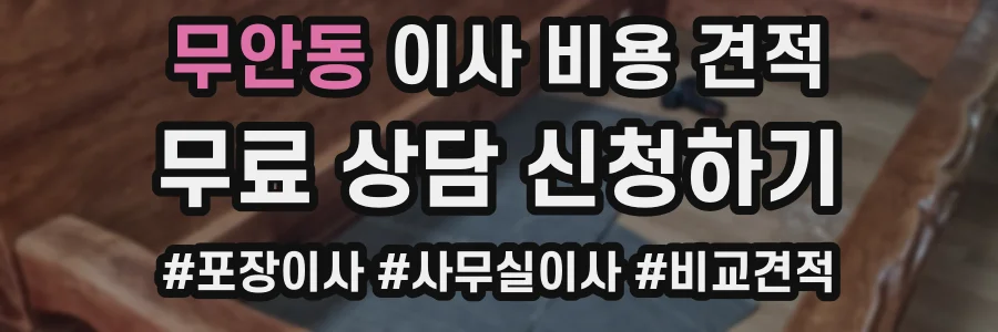 무안동 이사 비용 견적
