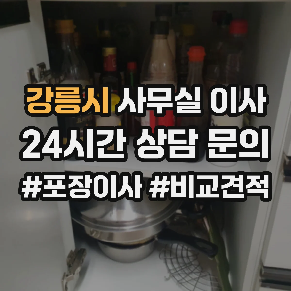 강릉시 사무실 이사