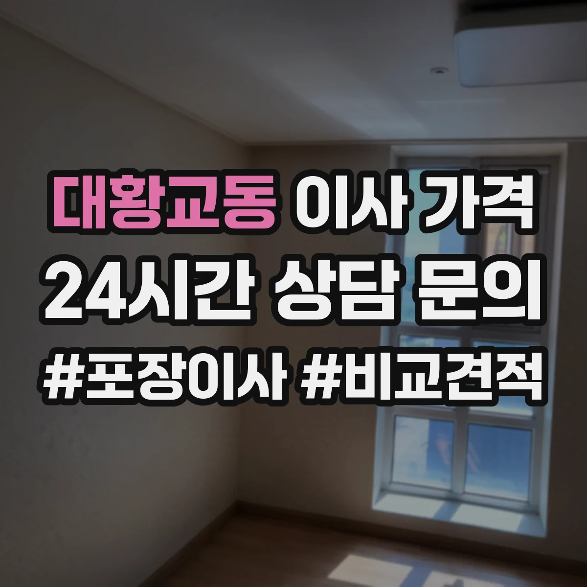 대황교동 이사 가격