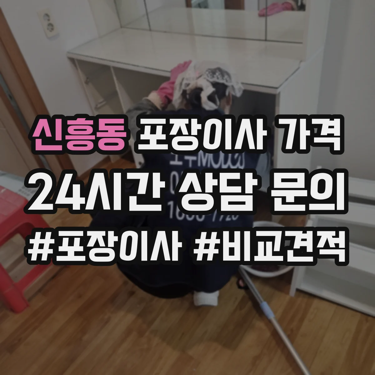 신흥동 포장이사 가격