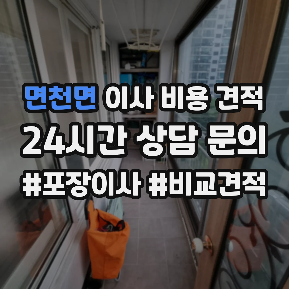 면천면 이사 비용 견적