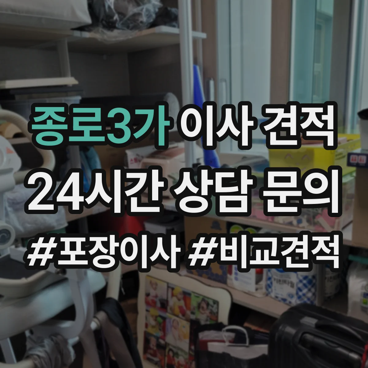 종로3가 이사 견적 인력 추가가 필요한 상황과 산정 기준