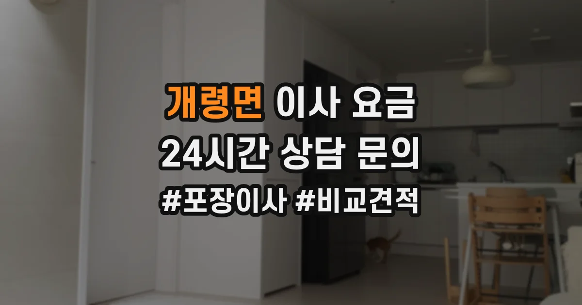 개령면 이사 요금