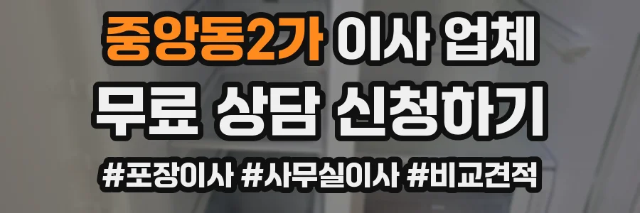 중앙동2가 이사 업체