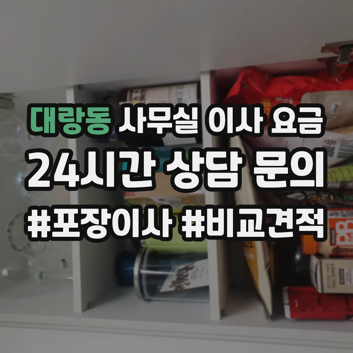 대랑동 사무실 이사 요금