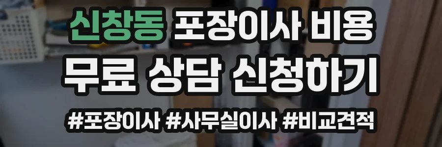 신창동 포장이사 비용