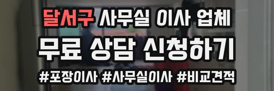 달서구 사무실 이사 업체