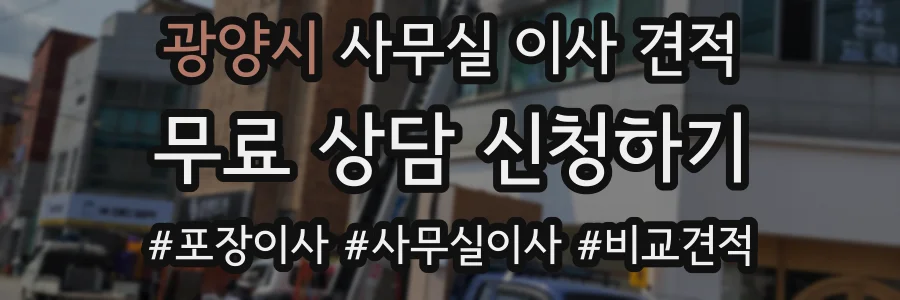 광양시 사무실 이사 견적
