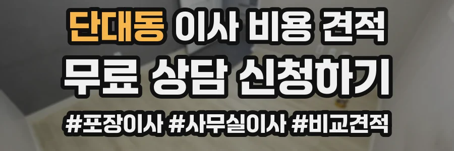 단대동 이사 비용 견적
