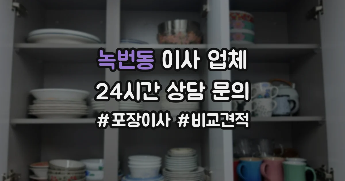 녹번동 이사 업체