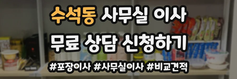 수석동 사무실 이사