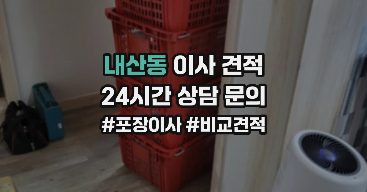 내산동 이사 견적