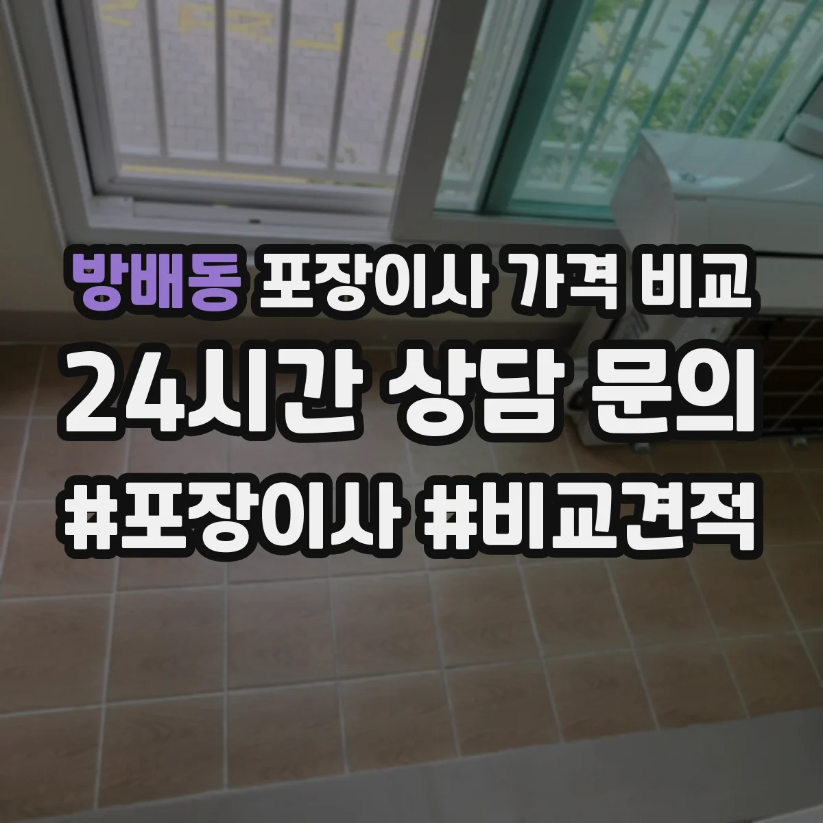 방배동 포장이사 가격 비교