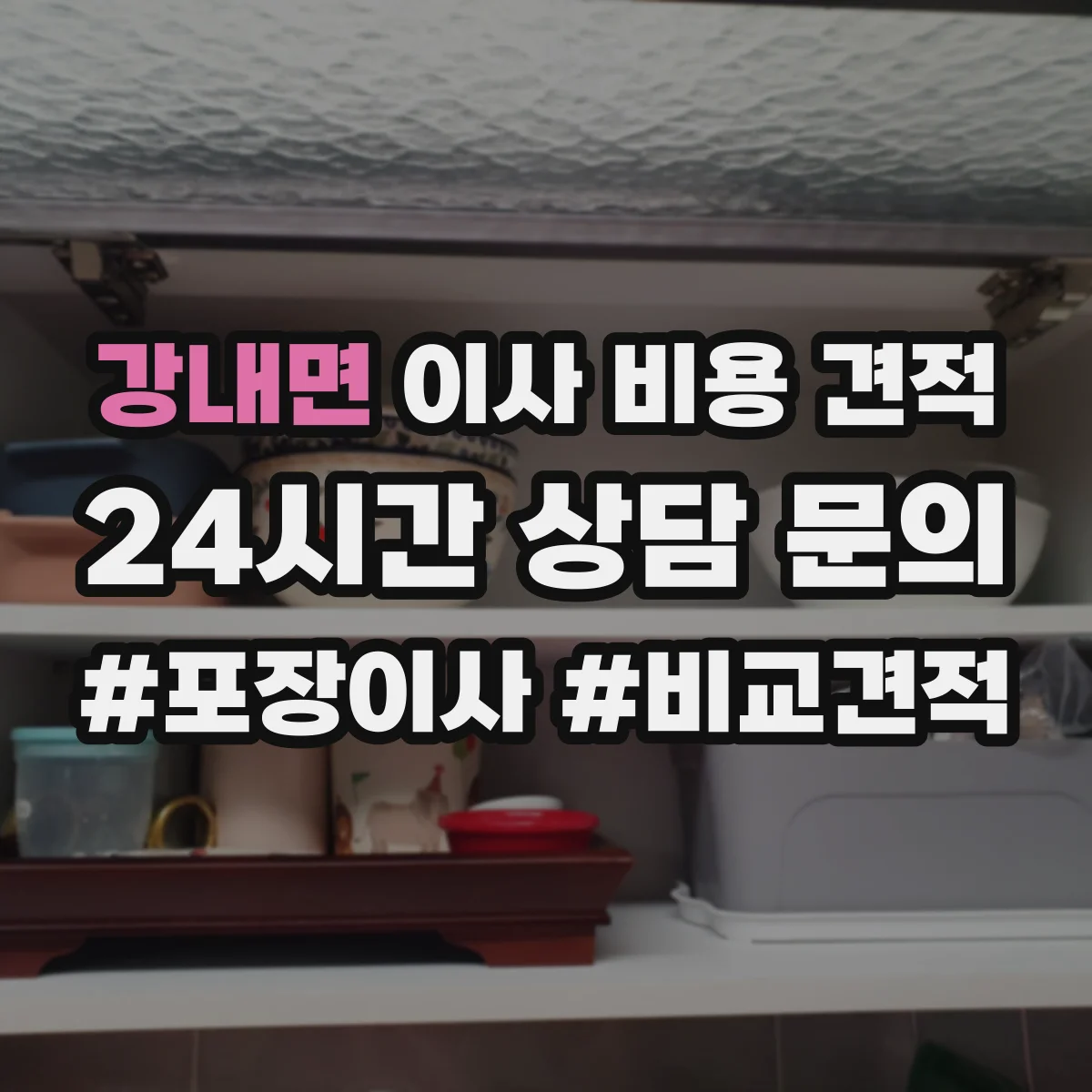 강내면 이사 비용 견적