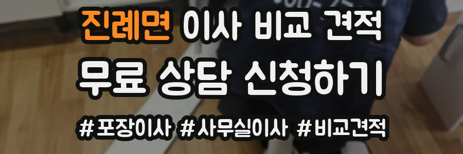 진례면 이사 비교 견적