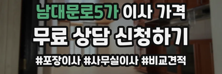 남대문로5가 이사 가격