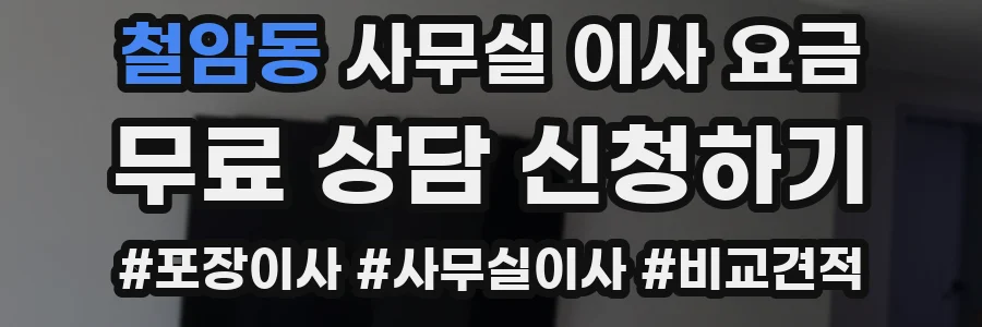 철암동 사무실 이사 요금