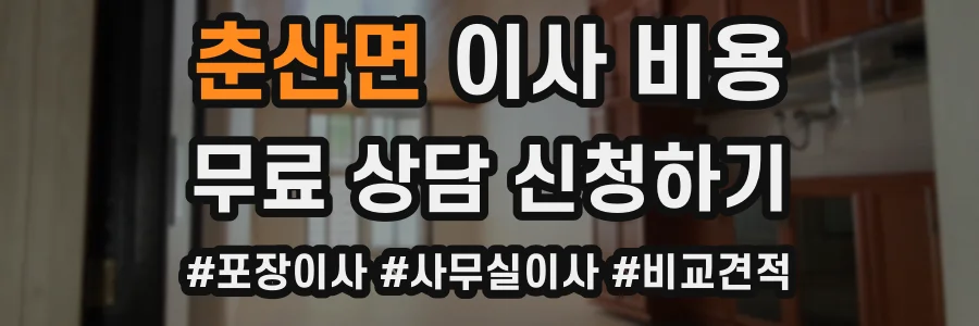 춘산면 이사 비용