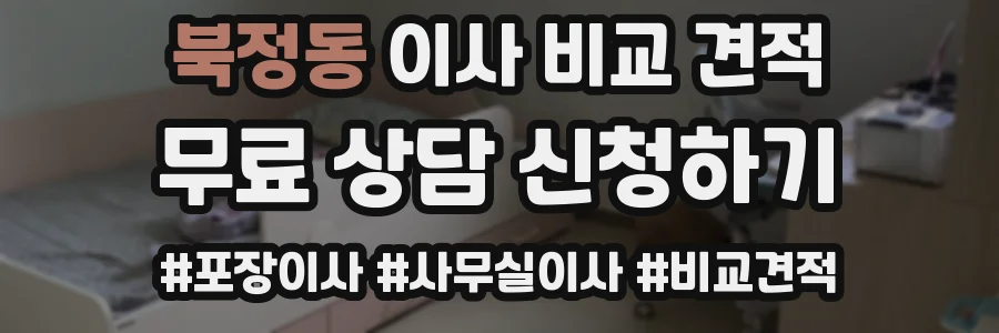 북정동 이사 비교 견적