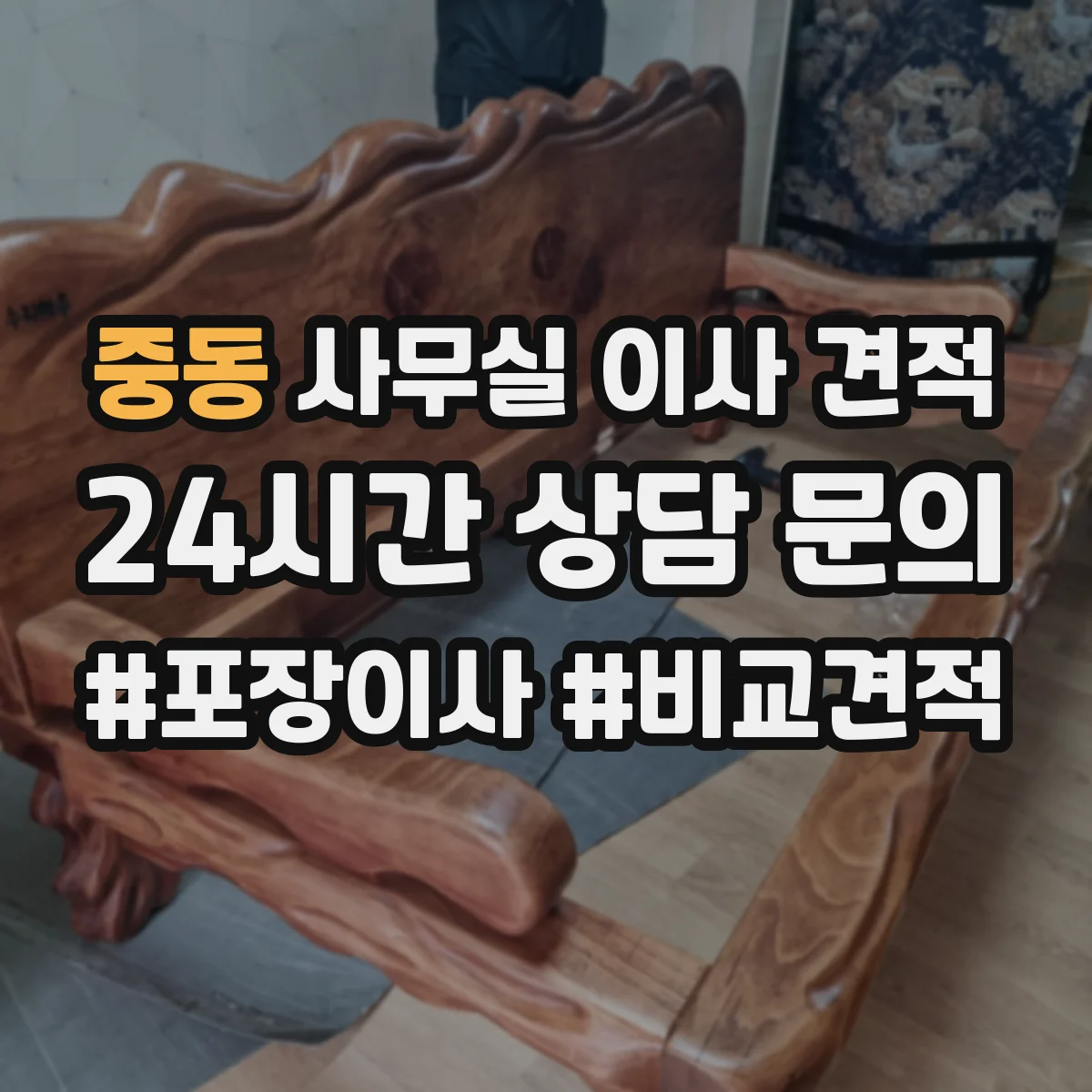 중동 사무실 이사 견적