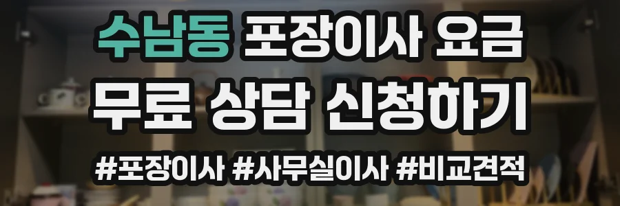 수남동 포장이사 요금