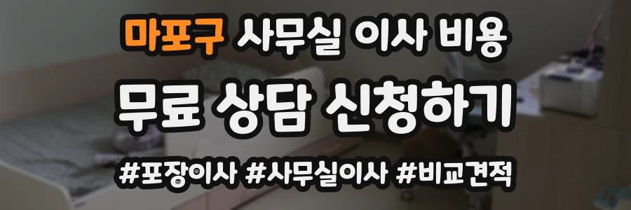 마포구 사무실 이사 비용