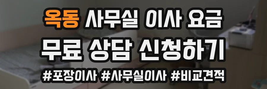 옥동 사무실 이사 요금