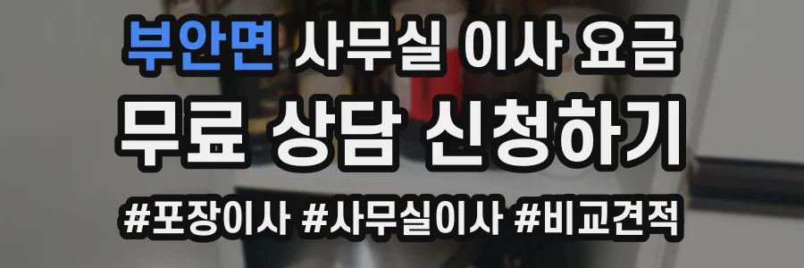 부안면 사무실 이사 요금