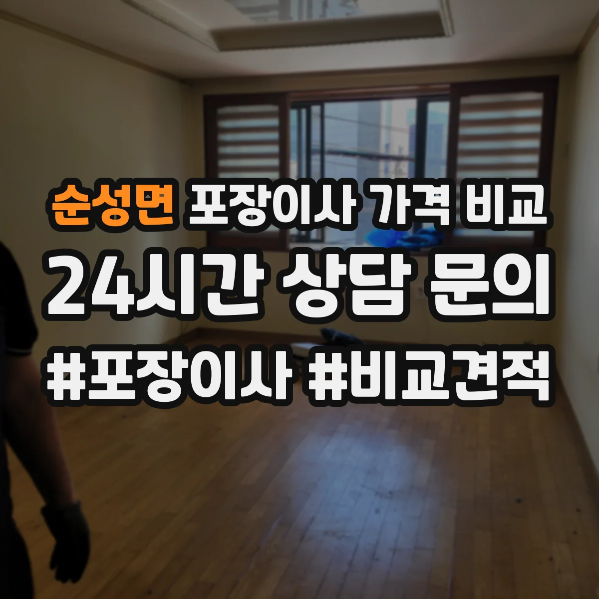 순성면 포장이사 가격 비교