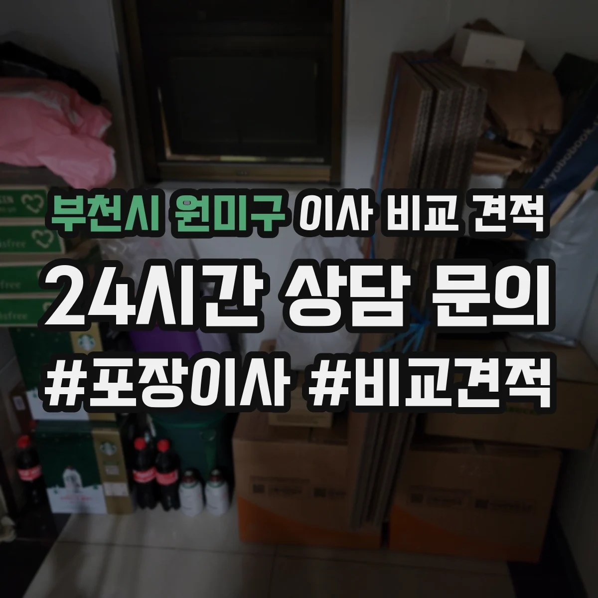 부천시 원미구 이사 비교 견적
