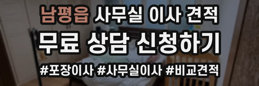 남평읍 사무실 이사 견적