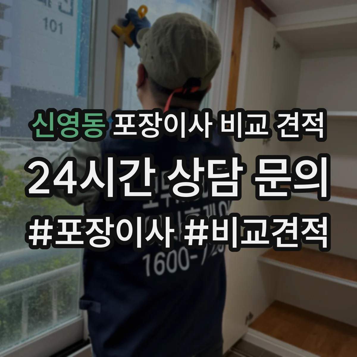 신영동 포장이사 비교 견적