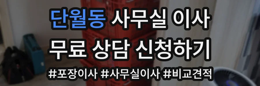 단월동 사무실 이사