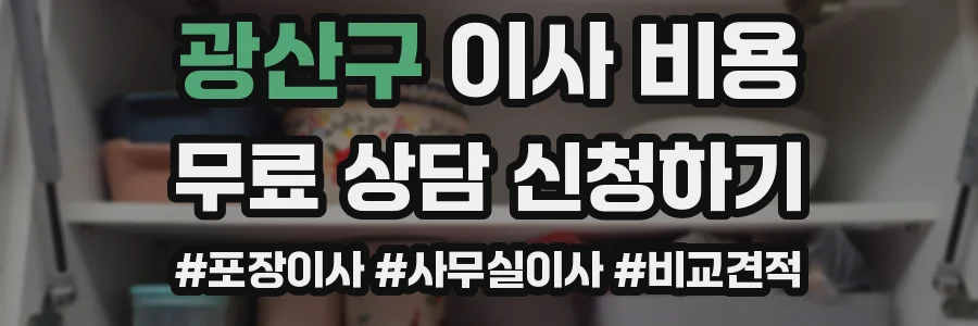 광산구 이사 비용