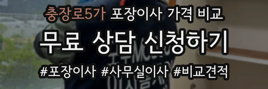 충장로5가 포장이사 가격 비교