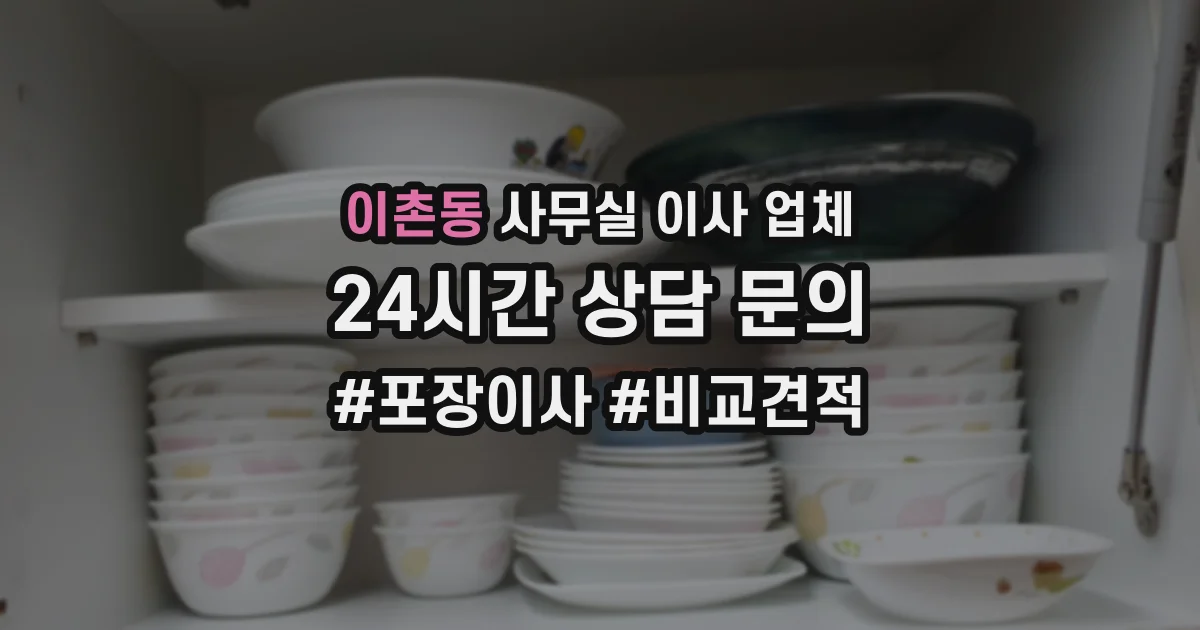 이촌동 사무실 이사 업체