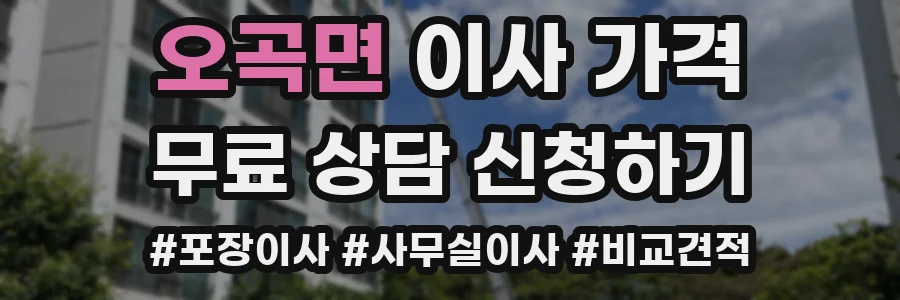 오곡면 이사 가격