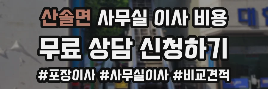 산솔면 사무실 이사 비용