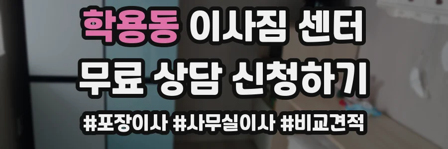 학용동 이사짐 센터