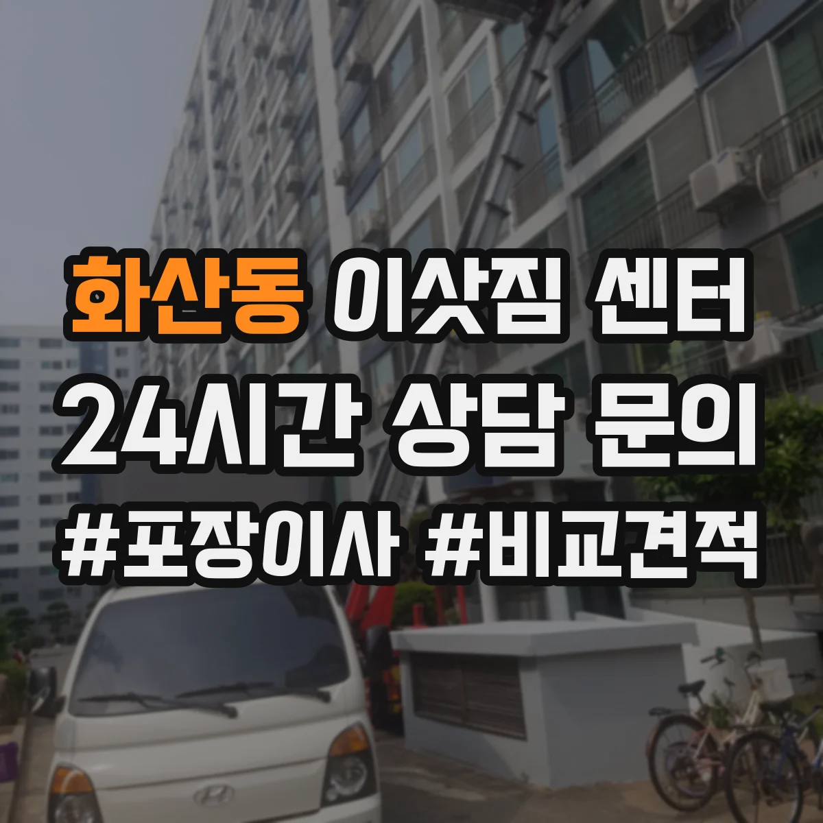 화산동 이삿짐 센터
