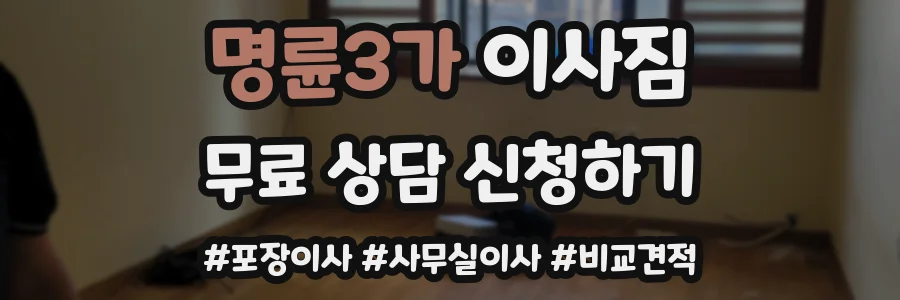 명륜3가 이사짐