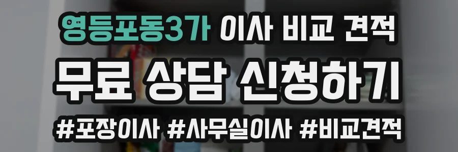 영등포동3가 이사 비교 견적