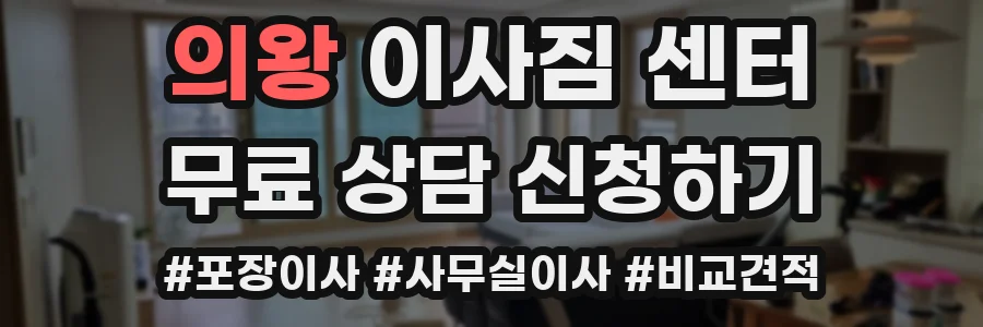 의왕 이사짐 센터