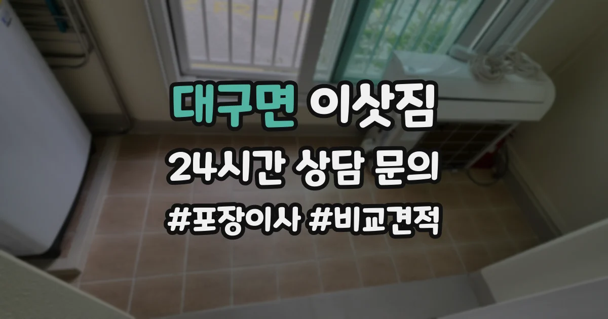대구면 이삿짐