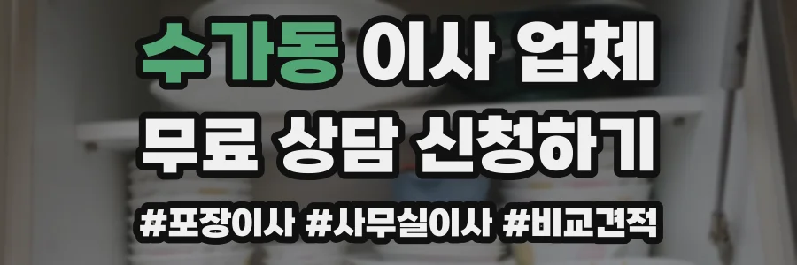 수가동 이사 업체