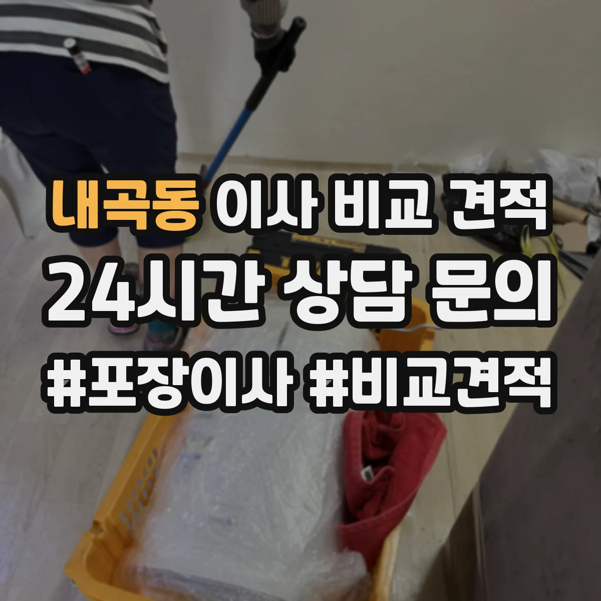 내곡동 이사 비교 견적