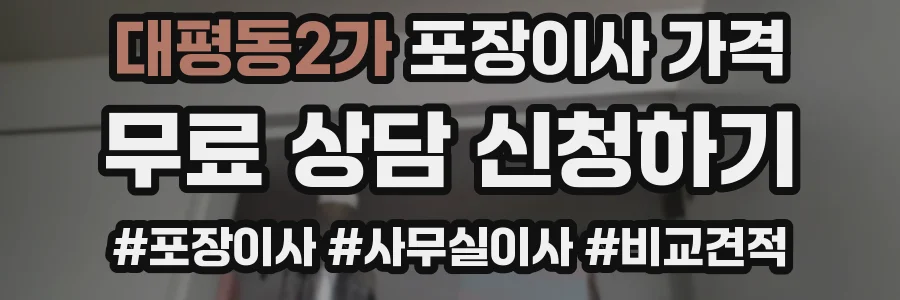 대평동2가 포장이사 가격